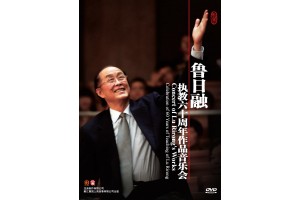 #0272 魯日融執教六十周年作品音樂會（DVD）